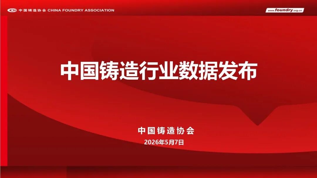 China Foundry Industry Annual Statistics for 2025(图1) China Foundry Industry Annual Statistics for 2025(图1)